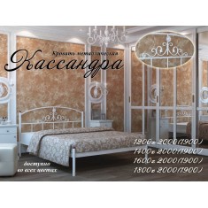 Кровать двуспальная Кассандра