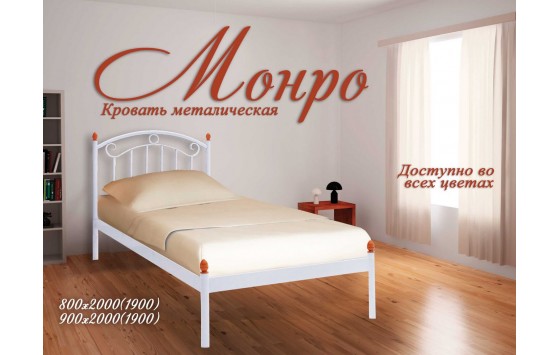 Кровать односпальная Монро