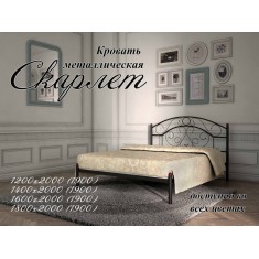 Кровать двуспальная Скарлет Кровать двуспальная Скарлет